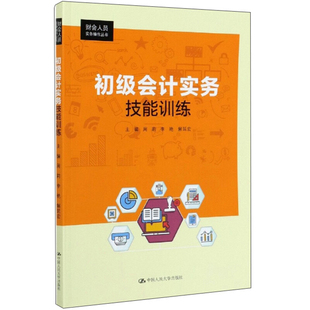 正版现货 初级会计实务技能训练9787300284972中国人民大学出版社