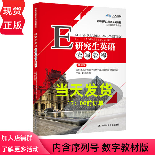 附学习卡 研究生英语读写教程 基础级 樊玲 唐军 数字教材版 中国人民大学出版社   9787300282589