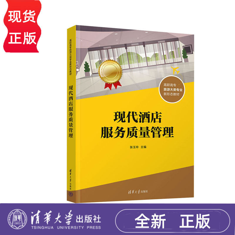 现代酒店服务质量管理 张玉玲 9787302563969 清华大学出版社