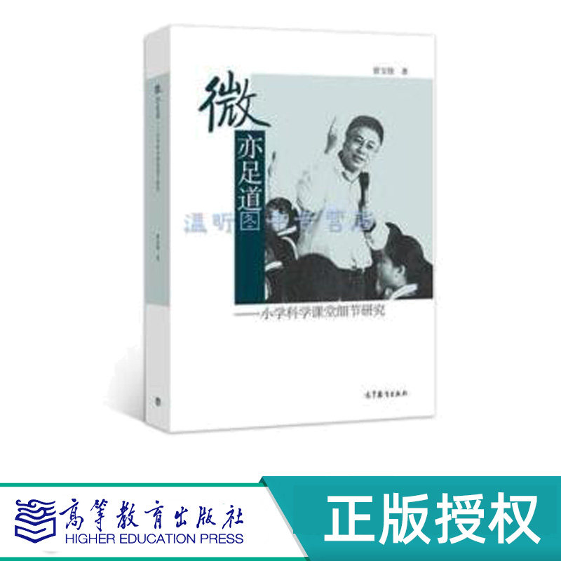 微亦足道——小学科学课堂细节研究 曾宝俊 高等教育出版社 9787040500318