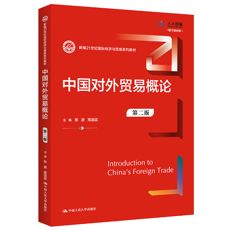 中国对外贸易概论 第二版 张波 高连廷 新编21世纪国际经济与贸易系列教材 第2版中国人民大学出版社9787300301600