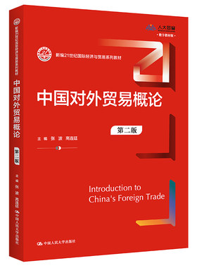 中国对外贸易概论 第二版 张波 高连廷 新编21世纪国际经济与贸易系列教材 第2版中国人民大学出版社9787300301600