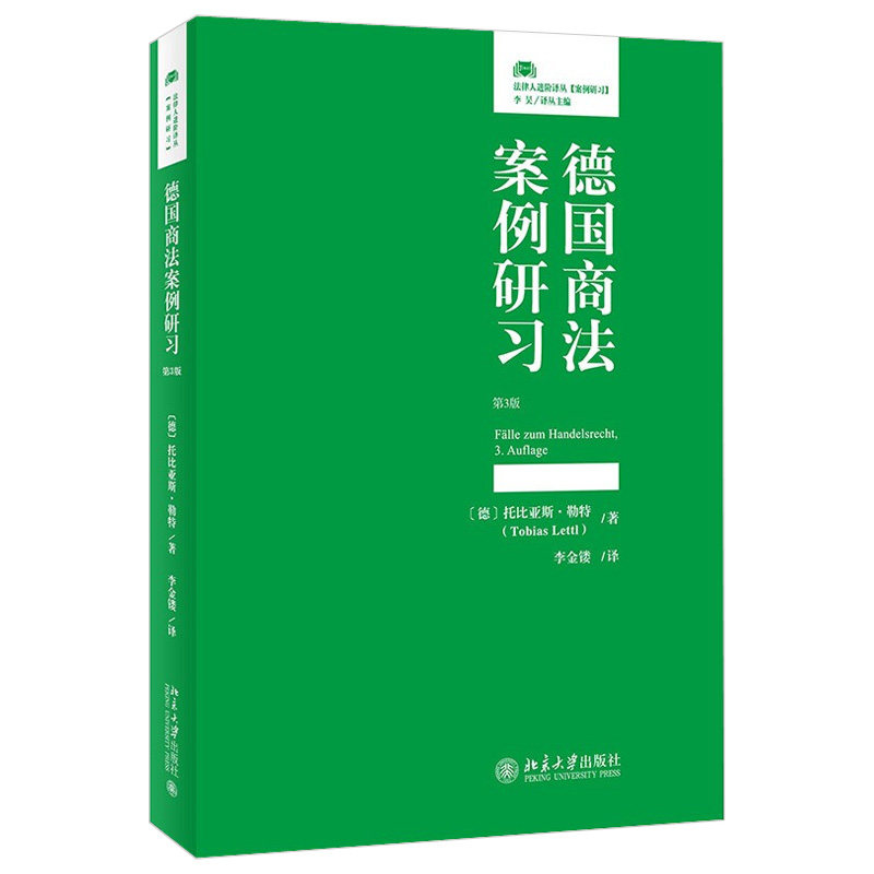 德国商法案例研习（第3版）深圳国际仲裁院 中国国际仲裁研究院 9787301327319北京大学出版社