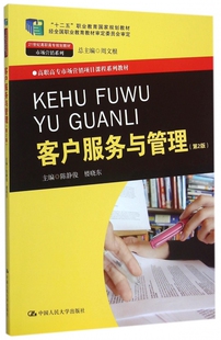 陈静俊 21世纪高职高专规划教材·市场营销系列 楼晓东 9787300220277 社 客户服务与管理 中国人民大学出版 第2版