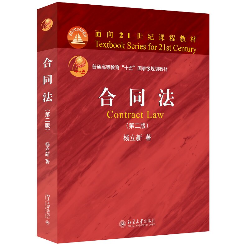 合同法 第二版  杨立新 9787301327999 北京大学出版社 第2版