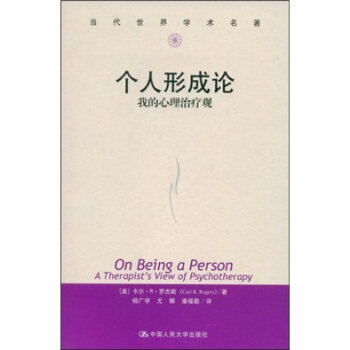 个人形成论(我的心理治疗观)/当代世界学术名著心理学系列 [美] 罗杰斯 著 人生哲学 中国人民大学出版社 人大版