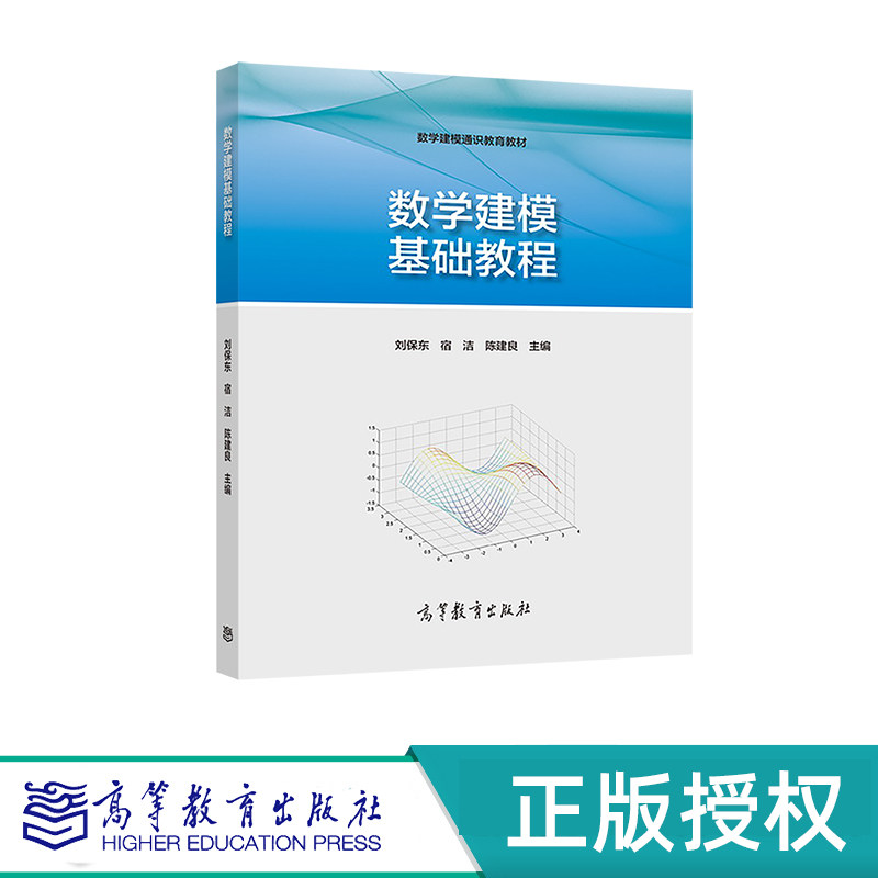 数学建模基础教程 刘保东 宿洁 陈建良 高等教育出版社 9787040433388