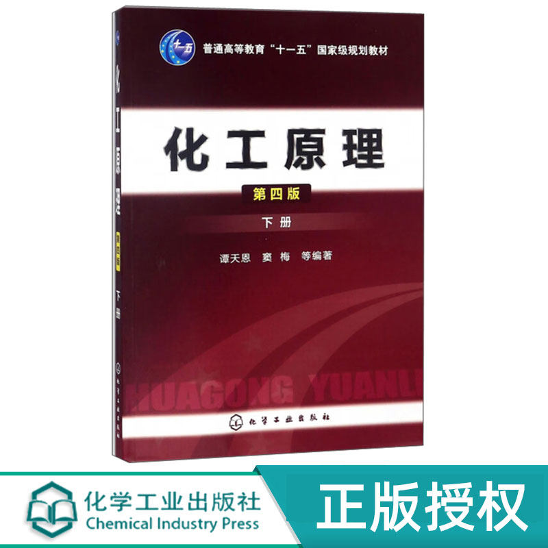 化工原理下册第4版第四版 谭天恩 化学工业出版社 9787122169068