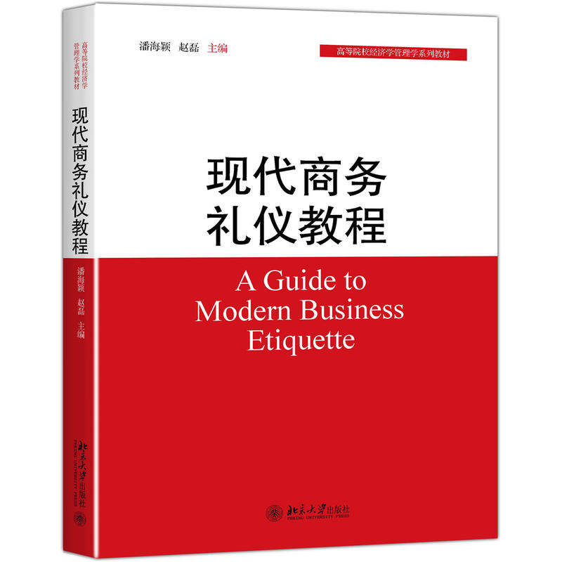 现代商务礼仪教程潘海颖,赵磊北京大学9787301279472