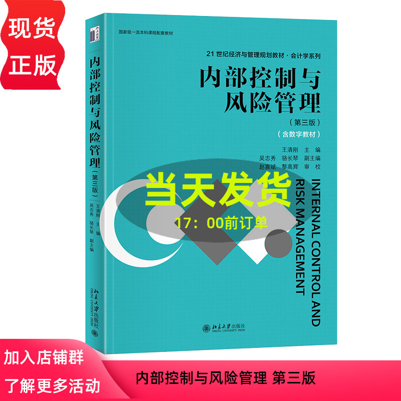 内部控制与风险管理 第三版第3版 王清刚 21世纪经济与管理规划教材·会计学系列 北京大学出版社 9787301363614