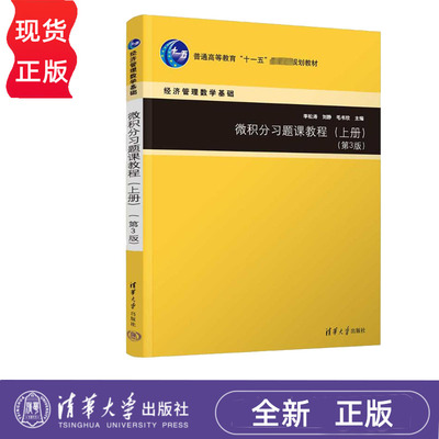 微积分习题课教程 上册+下册 第3版 李松涛 刘静 毛书欣 清华大学出版社 9787302631712+9787302671282