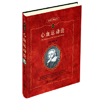 科学元典 --心血运动论 (英)哈维 北京大学出版社
