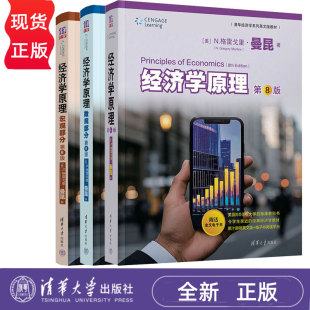 任選 經濟學原理 曼昆 微觀部分 第8版 宏觀部分第八版 英文版 社 曼昆經濟學原理教材書籍 清華經濟學系列教材 清華大學出版