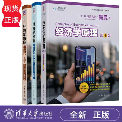 任选】曼昆 经济学原理 曼昆 第8版英文版 微观部分+宏观部分第八版 清华大学出版社 清华经济学系列教材 曼昆经济学原理教材书籍
