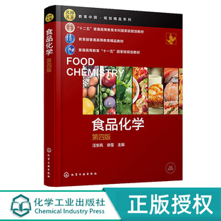 社 化学工业出版 9787122439987 第四版 食品化学汪东风
