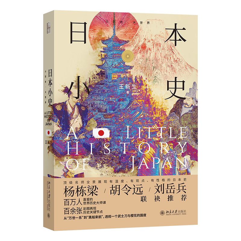 日本小史 小历史·大世界 王新生 北京大学出版社 9787301366776