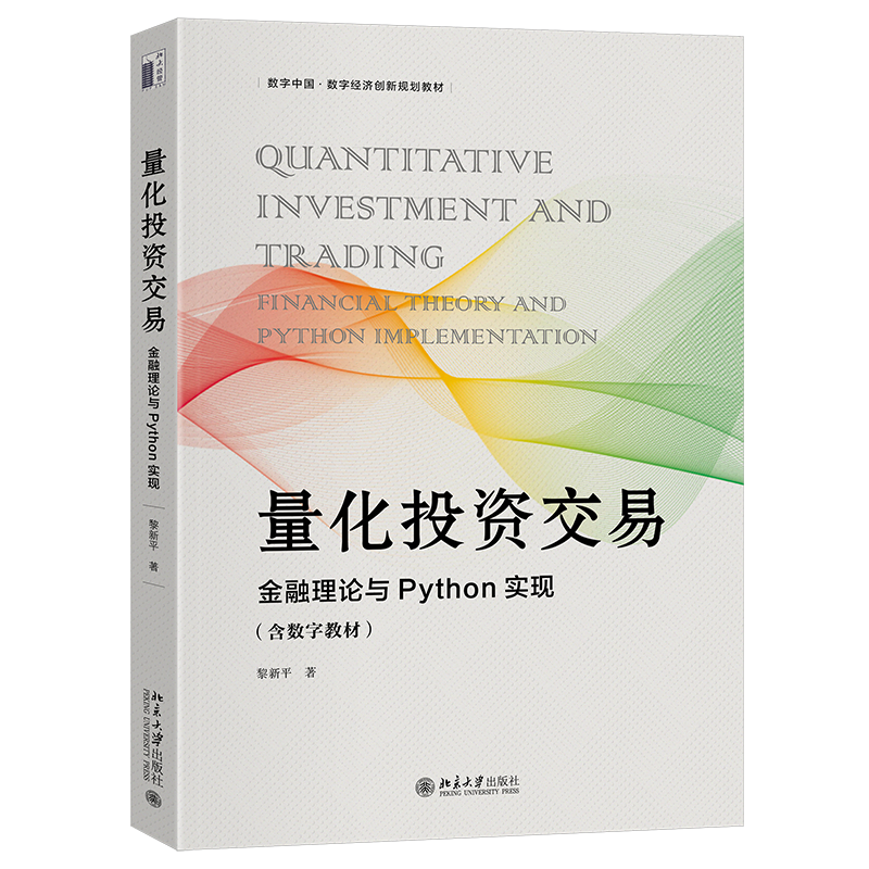 量化投资交易 金融理论与Python实现 黎新平 数字中国·数字经济创新规划教材 北京大学出版社 9787301364406