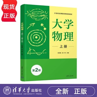 21世纪应用型高等院校教材 施一峰清华大学出版 内容简洁易懂 陈源福 社9787302696018 案例充实理论与实践结合 大学物理上册第2版