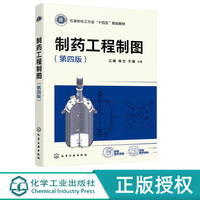 制药工程制图第4版第四版 江峰 林文 于颖 9787122488039 化学工业出版社