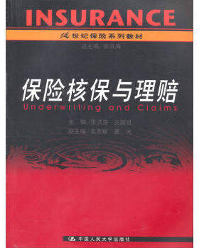 正版包邮 人大版保险核保与理赔(21世纪保险系列教材)书籍 张洪涛中国人民大学出版社高校金融学教材书籍经济金融保险