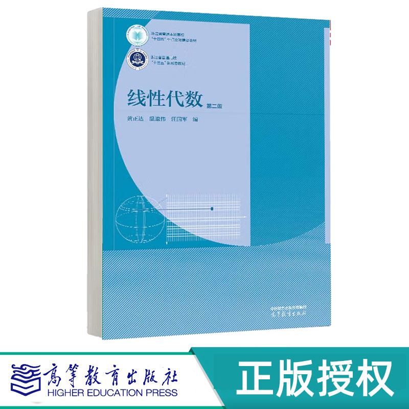 线性代数第2版第二版 黄正达 温道伟 汪国军 9787040627213 高等教育出版社