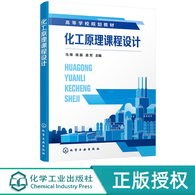 化工原理课程设计 马烽 陈振 袁芳 9787122393234 化学工业出版社
