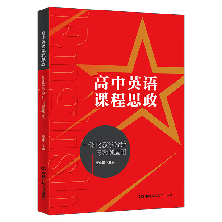高中英语课程思政一体化教学设计与案例应用 聂成军 中国人民大学出版社 9787300339504