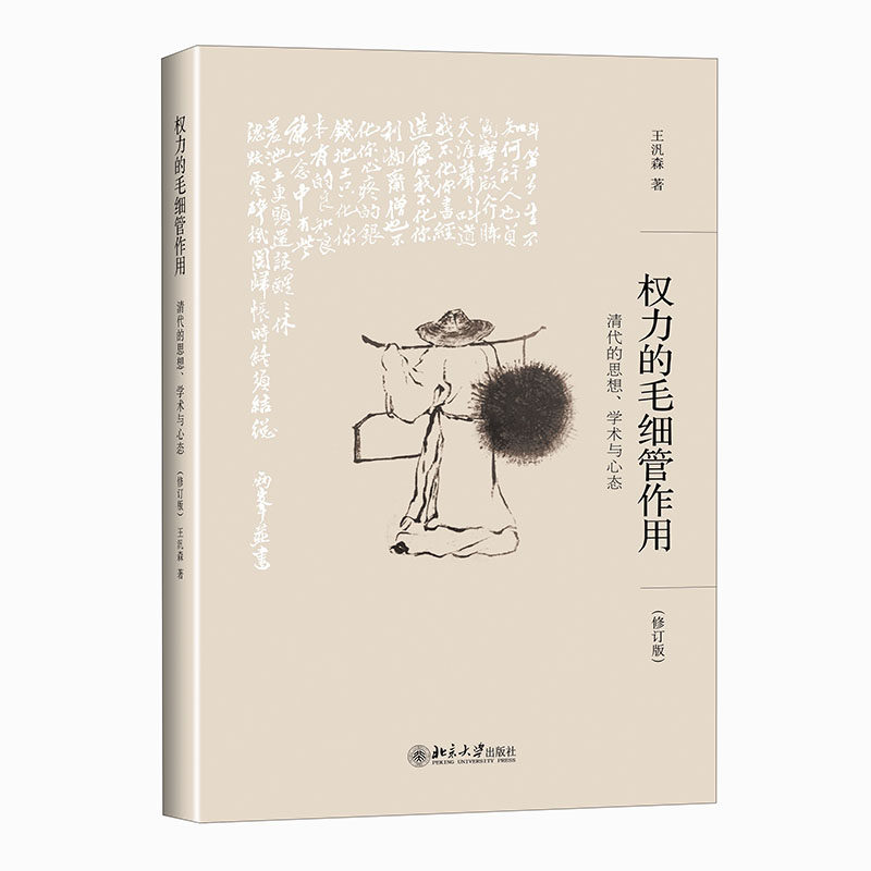 权力的毛细管作用