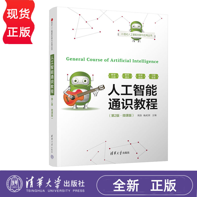 人工智能通识教程 第2版第二版 微课版 周苏 杨武剑 9787302665762 清华大学出版社 21世纪人工智能创新与应用丛书