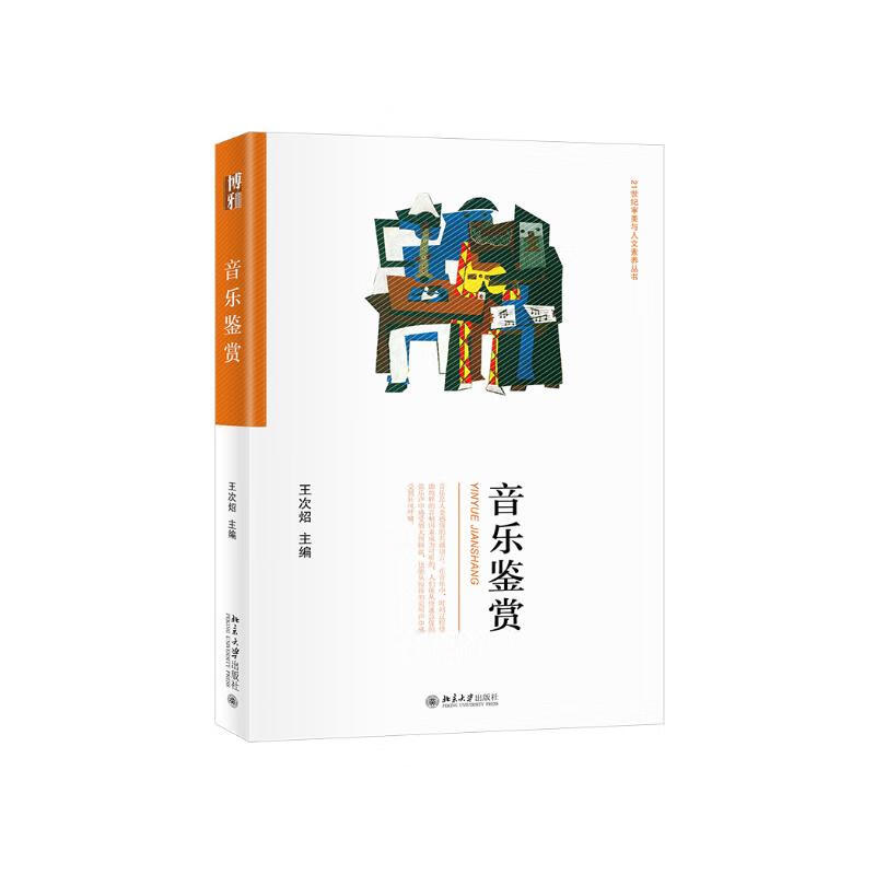 音乐鉴赏 21世纪审美与人文素养丛书 王次炤 北京大学出版社 9787301324431