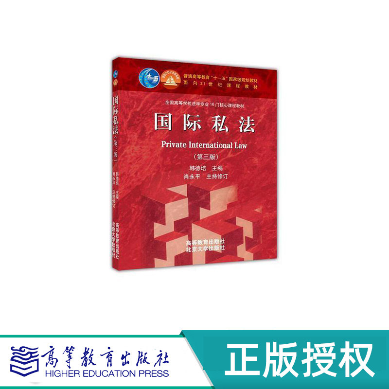 国际私法 第三版 韩德培 面向21世纪课程教材 高等教育出版社 9787040321005