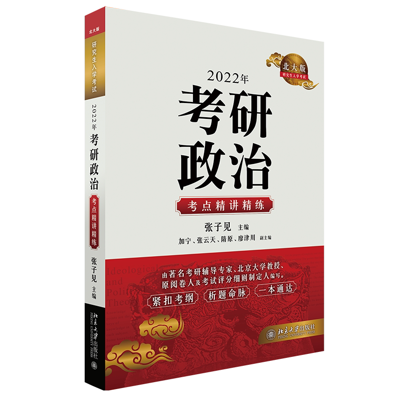 2022年考研政治考点精讲精练 张子见 9787301323090 北京大学出版社