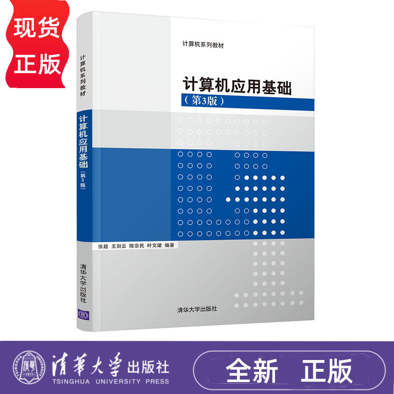 计算机应用基础 第3版 张超 王剑云 陈宗民 叶文珺 清华大学出版社 9787302498414