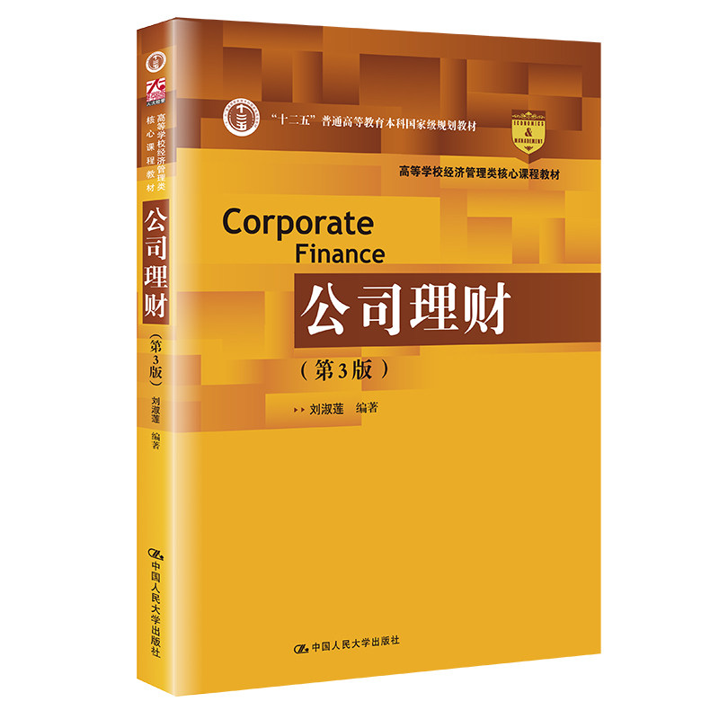 公司理财第三版刘淑莲高等学校