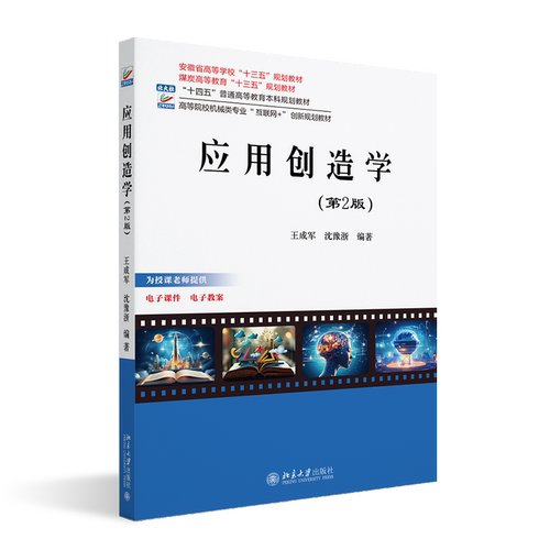 应用创造学 第2版 高等院校机械类专业 互联网+创新规划教材 王成军 沈豫浙 北京大学出版社 9787301354926