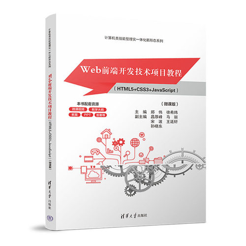 Web前端开发技术项目教程HTML5+CSS3+JavaScript微课版 郑伟 徐希炜 9787302715177  清华大学出版社