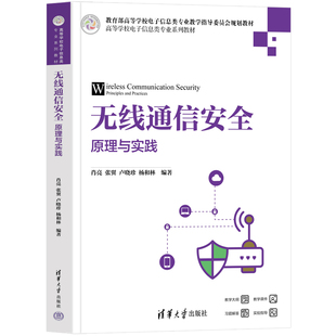 无线通信安全原理与实践 肖亮 张翼 卢晓珍 杨和林 9787302694601 高等学校电子信息类专业系列教材 清华大学出版社