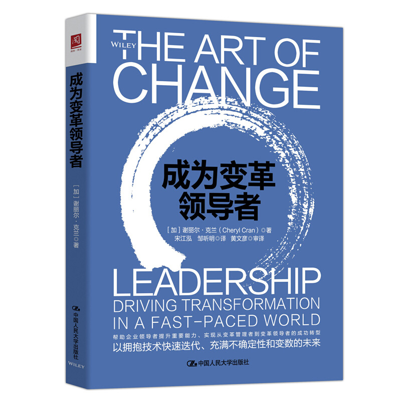 成为变革领导者    [加拿大]谢丽尔·克兰（Cheryl Cran）  9787300286129   中国人民大学出版社