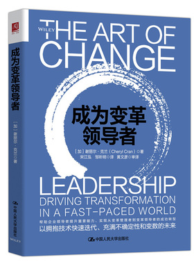 成为变革领导者    [加拿大]谢丽尔·克兰（Cheryl Cran）  9787300286129   中国人民大学出版社