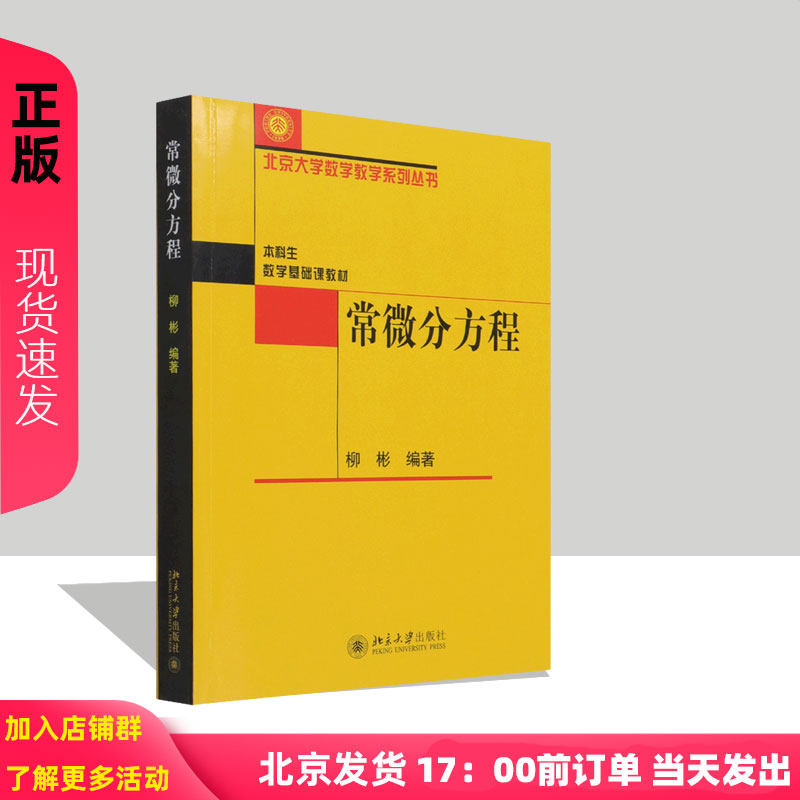 常微分方程 北京大学数学教学系列丛书 柳彬 北京大学出版社 9787301323502