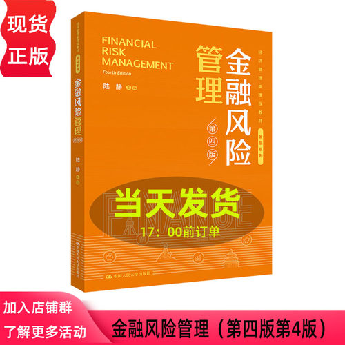 金融风险管理 第四版 第4版 陆静 经济管理类课程教材·金融系列 中国人民大学出版社 9787300336350