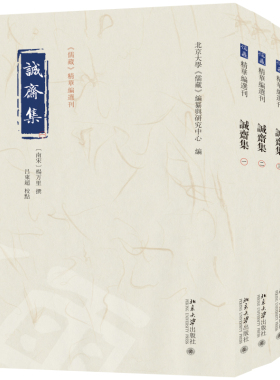 诚斋集 全四册 儒藏 精华编选刊 北京大学 儒藏 编纂与研究中心 南宋 杨万里 撰 吕东超 校点 北京大学出版社 9787301347621