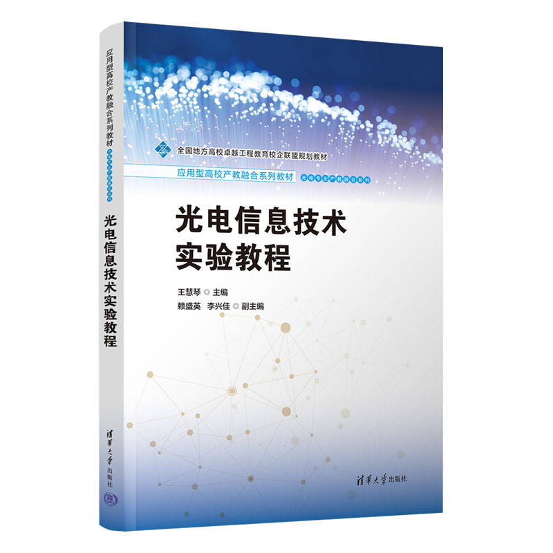 光电信息技术实验教程 王慧琴 赖盛英 李兴佳 9787302690726 应用型高校产教融合系列教材·光电专业产教融合系列 清华大学出版社