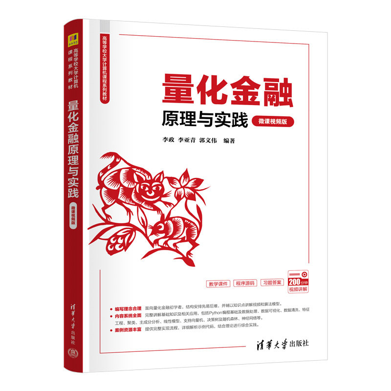 量化金融原理与实践微课视频版 李政等著 9787302685104 清华大学出版社 高等学校大学计算机课程系列教材