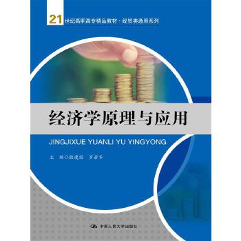 经济学原理与应用(21世纪高职高专精品教材·经贸类通用系列) 殷建国罗碧华 中国人民大学出版社