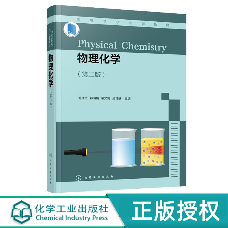 物理化学 刘建兰 第二版 化学工业出版社 9787122399335