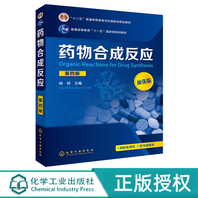 药物合成反应  第四版第4版  十二五普通高等教育本科国家规划教材  闻