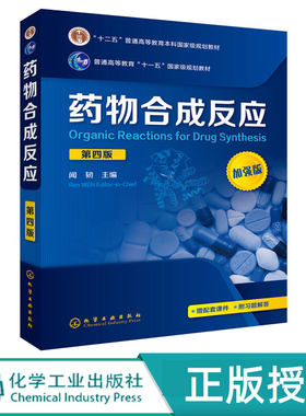 药物合成反应第四版教材