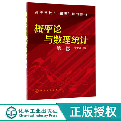 概率论与数理统计  第二版第2版   李志强 编 化学工业出版社9787122275615