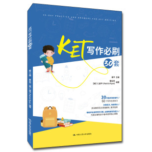 仁虚平 Patrick 中国人民大学出版 KET写作必刷30套 曹安然 秦平 美 9787300290812 社